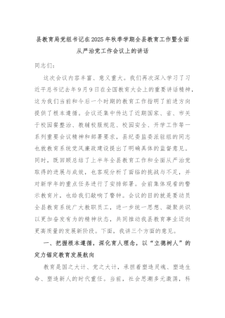 县教育局党组书记在2025年秋季学期全县教育工作暨全面从严治党工作会议上的讲话