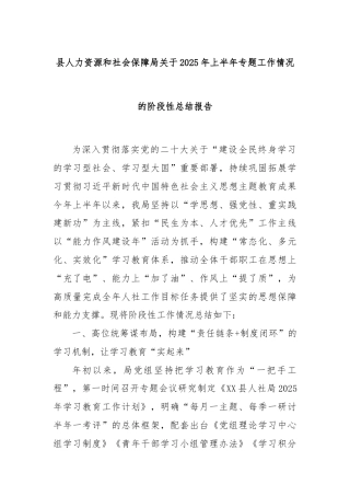 县人力资源和社会保障局关于2025年上半年专题工作情况的阶段性总结报告