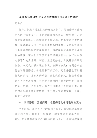 县委书记在2025年全县信访维稳工作会议上的讲话