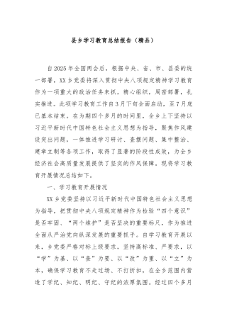 县乡学习教育总结报告（精品）