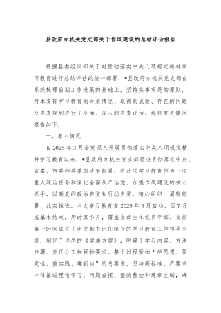 县政府办机关党支部关于作风建设的总结评估报告