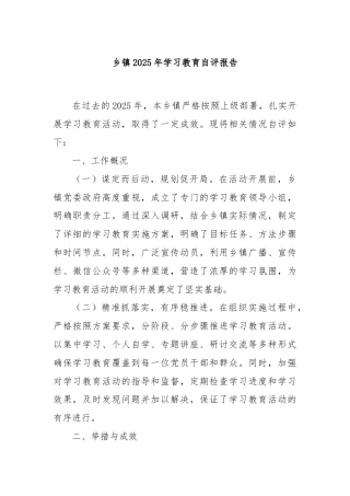 乡镇2025年学习教育自评报告
