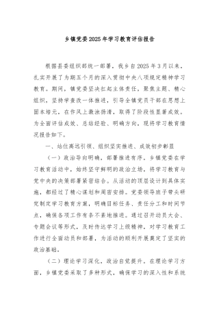 乡镇党委2025年学习教育评估报告