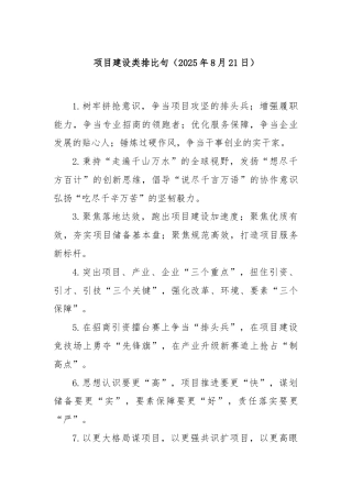 项目建设类排比句（2025年8月21日）