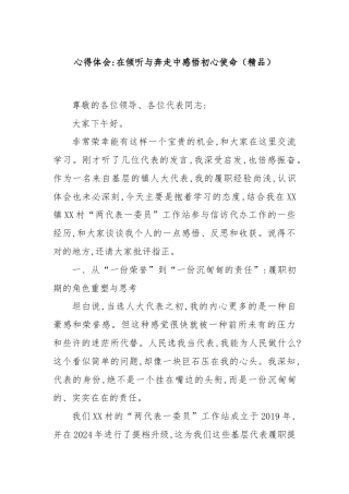 心得体会：在倾听与奔走中感悟初心使命（精品）