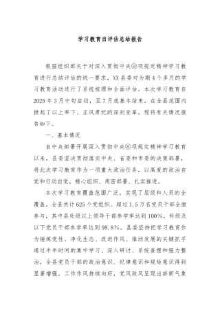 学习教育自评估总结报告