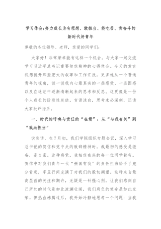 学习体会努力成长为有理想、敢担当、能吃苦、肯奋斗的新时代好青年