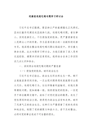 巡察组违规吃喝专题学习研讨会