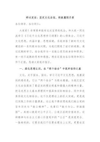 研讨发言：坚定文化自信，积极履职尽责