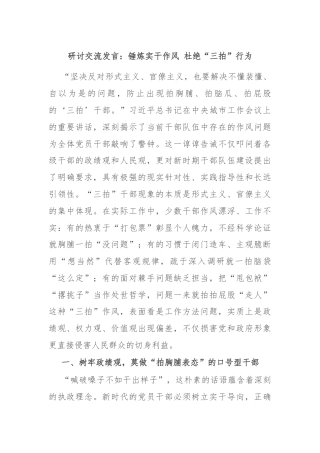 研讨交流发言：锤炼实干作风 杜绝“三拍”行为