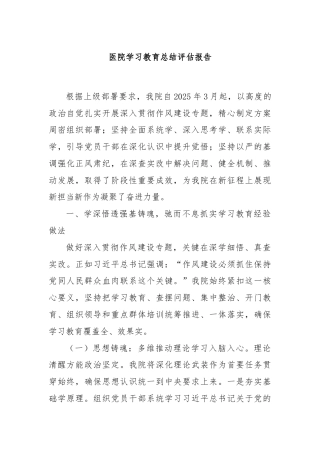 医院学习教育总结评估报告