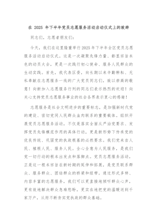 在 2025 年下半年党员志愿服务活动启动仪式上的致辞