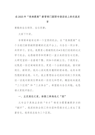 在2025年“竞相提高”新晋部门副职专场活动上的交流发言