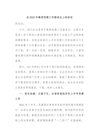 在2025年集团党建工作推进会上的讲话