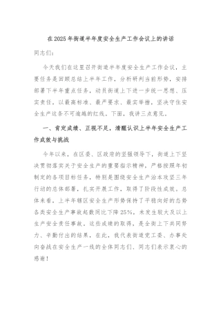在2025年街道半年度安全生产工作会议上的讲话