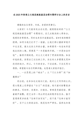 在2025年街道公文规范赋能基层治理专题研讨会上的发言