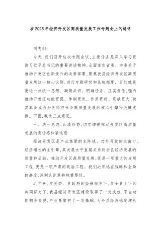 在2025年经济开发区高质量发展工作专题会上的讲话
