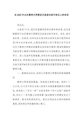 在2025年全区精神文明建设交流培训班开班式上的讲话