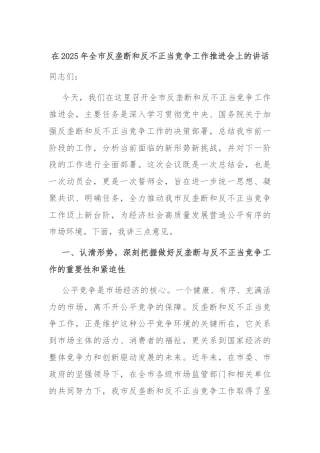在2025年全市反垄断和反不正当竞争工作推进会上的讲话