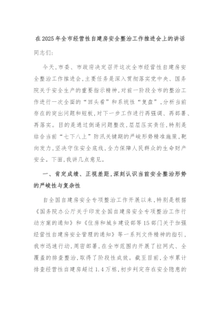 在2025年全市经营性自建房安全整治工作推进会上的讲话