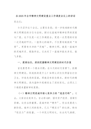 在2025年全市精神文明建设重点工作调度会议上的讲话