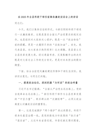 在2025年全县科级干部任前集体廉政谈话会上的讲话