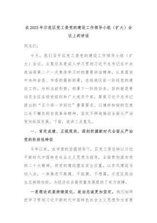 在2025年示范区党工委党的建设工作领导小组（扩大）会议上的讲话