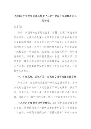 在2025年市纪检监察工作暨“三化”建设年行动推进会上的讲话