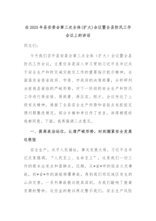 在2025年县安委会第三次全体(扩大)会议暨全县防汛工作会议上的讲话