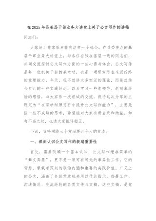 在2025年县基层干部业务大讲堂上关于公文写作的讲稿