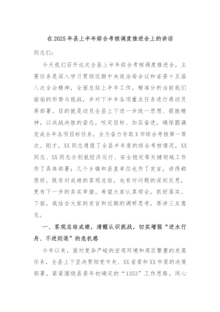 在2025年县上半年综合考核调度推进会上的讲话