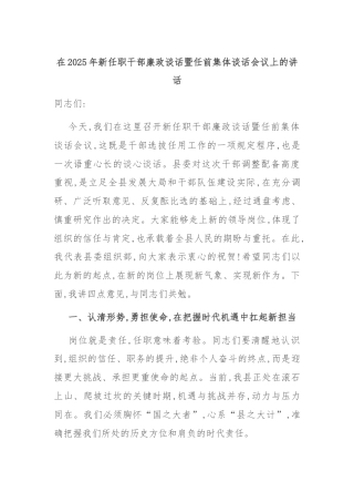 在2025年新任职干部廉政谈话暨任前集体谈话会议上的讲话
