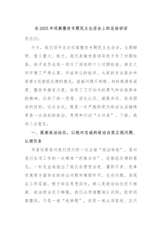 在2025年巡察整改专题民主生活会上的总结讲话