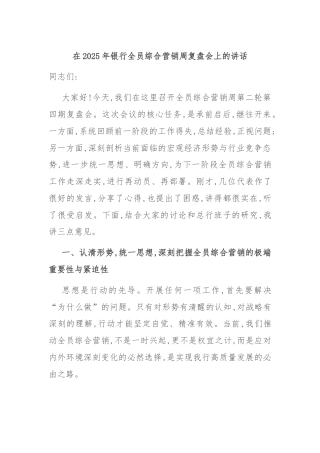 在2025年银行全员综合营销周复盘会上的讲话