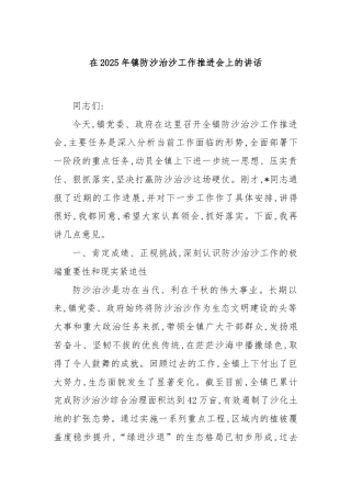 在2025年镇防沙治沙工作推进会上的讲话
