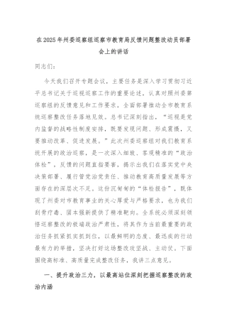在2025年州委巡察组巡察市教育局反馈问题整改动员部署会上的讲话