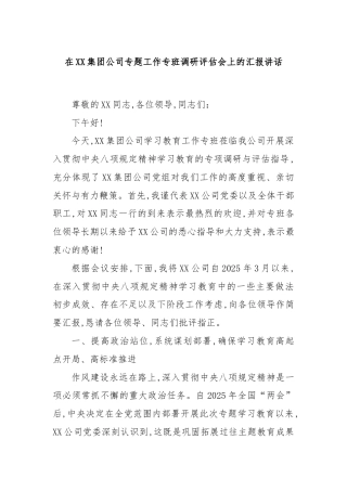 在XX集团公司专题工作专班调研评估会上的汇报讲话