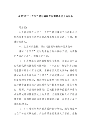 在XX市“十五五”规划编制工作部署会议上的讲话