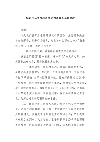 在XX市三季度经济运行调度会议上的讲话