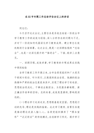 在XX市专题工作总结评估会议上的讲话