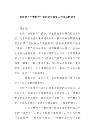在村级“小微权力”规范运行监督工作会上的讲话