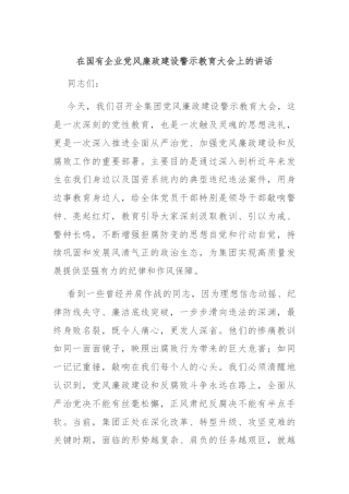 在国有企业党风廉政建设警示教育大会上的讲话