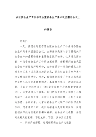 在区安全生产工作推进会暨安全生产集中攻坚整治会议上的讲话