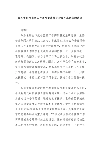 在全市纪检监察工作高质量发展研讨班开班式上的讲话