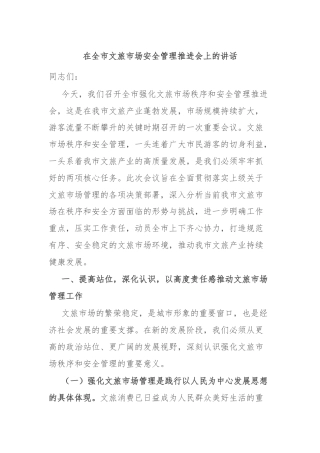在全市文旅市场安全管理推进会上的讲话