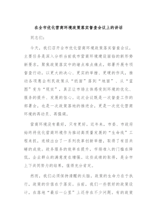 在全市优化营商环境政策落实督查会议上的讲话