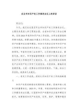 在全市知识产权工作推进会议上的讲话