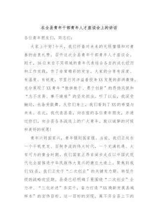 在全县青年干部青年人才座谈会上的讲话
