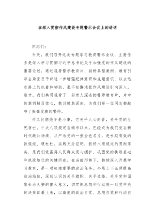 在深入贯彻作风建设专题警示会议上的讲话