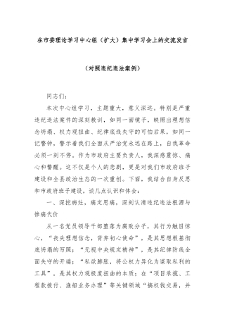 在市委理论学习中心组（扩大）集中学习会上的交流发言（对照违纪违法案例）